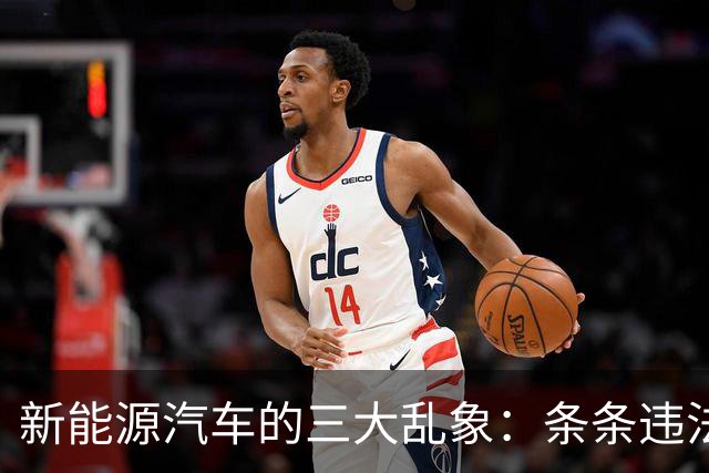 新能源汽车的三大乱象：条条违法，个个坑钱！