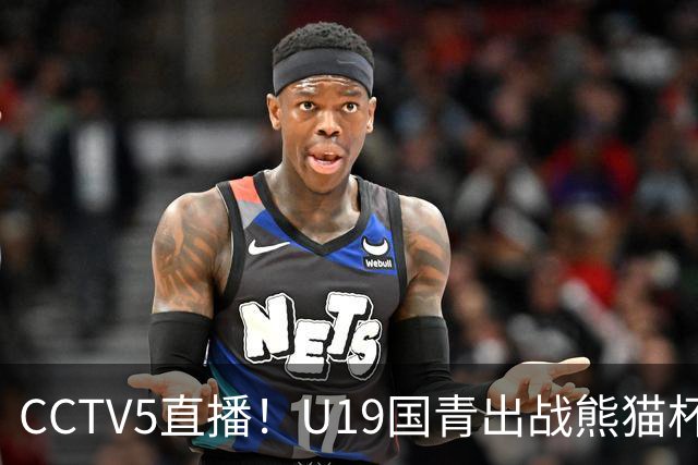 CCTV5直播！U19国青出战熊猫杯，三大对手确定，久尔杰维奇带队争冠